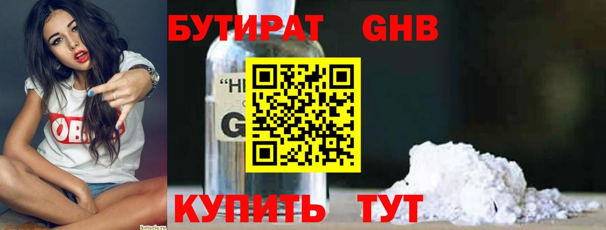 БУТИРАТ GHB Ачинск